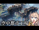 【Satisfactory】真・全惑星工業化計画！20【春日部つむぎ&四国めたん】