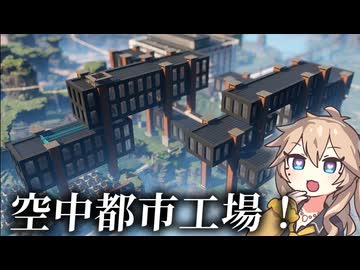 【Satisfactory】真・全惑星工業化計画！20【春日部つむぎ&四国めたん】