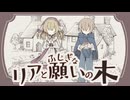 【 VocaDuo2026 】リアとふしぎな願いの木【MV】