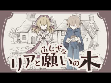 【 VocaDuo2026 】リアとふしぎな願いの木【MV】