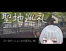 六花さんが大垣に聖地巡礼しに行くだけ【ローなテンションの六花さん】