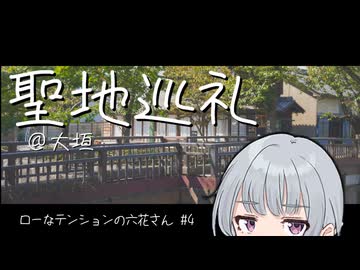 六花さんが大垣に聖地巡礼しに行くだけ【ローなテンションの六花さん】