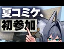 【夏コミ】学業、バイト、そしてコミックマーケット 【C108】
