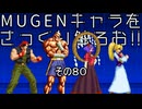 ＭＵＧＥＮキャラをさっくり触ろお！！　その８０