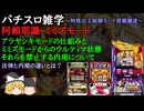 阿頼耶識モードとは？ ミミズモード（ウルティマ状態）等の特殊モードを禁止する内規について【パチスロ仕組・解説】
