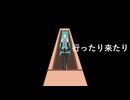行ったり来たり、右左/オリジナル曲・初音ミクv6