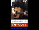 「サイハテ」アコギ弾き語り風で歌ってみた　※縦長ショート版