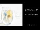 【KAITO & MEIKO】 レモンソーダ ｜一色ユウキ