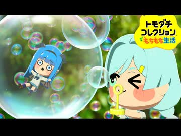 トモダチコレクションもちもち生活＃10