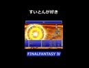 かとんもいい【FF4】steam版 ピクセルリマスター