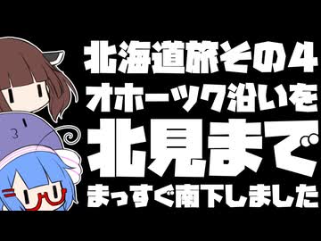 オホーツク沿いを北見までまっすぐ南下しました【北海道旅その４】