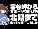 宗谷岬からオホーツク沿いを北見までまっすぐ南下しました【北海道旅その４】