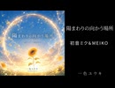 【初音ミク × MEIKO】  陽まわりの向かう場所  ｜一色ユウキ