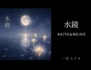 【KAITO & MEIKO】 水鏡 ｜一色ユウキ