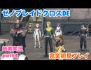 □■ゼノブレイドクロスDEを初見実況プレイ part64【姉弟実況】