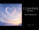 【KAITO & MEIKO】こころのすがた ～鶴の恩返し～｜一色ユウキ