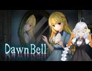 【DawnBell】古城で記憶を探すあかりちゃん part.1　[Voiceroid実況]