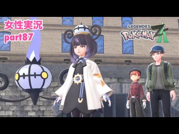 □■ポケモンレジェンズZAをまったり実況 part87【女性実況】