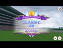 ウマ娘CLASSICチャンピオンミーティング　2026年06月グレード A決勝