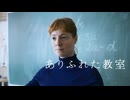 【会員見放題】ありふれた教室【映画】