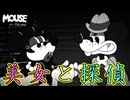 ハードボイルドな探偵には怪しげな美女がつきものさ【MOUSE：やとわれの探偵】