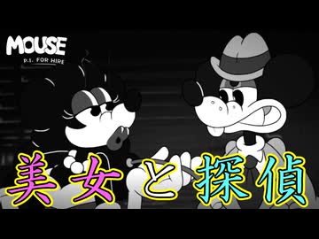 ハードボイルドな探偵には怪しげな美女がつきものさ【MOUSE：やとわれの探偵】