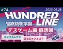 【第74回】百合とBLが同時に存在する【ハンドラ】