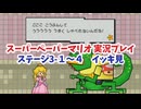 【スーパーペーパーマリオ  イッキ見＃3】シリーズ屈指のヤバいやつ登場！ステージ3編！