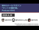 MIAUメルマガPodcast #243