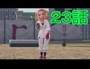 【 ポケモンＺＡ 】　２３話【ドリカラ】【ボイスピ実況,ポケモンレジェンズＺＡ 】