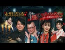 【会員見放題】戦慄トークショー　永野が震える夜SEASON２（43）～恐怖！真夏の怪談スペシャル　ぁみ×松嶋初音×村上ロック　中編