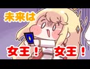 未来は女王！女王！　[合作単品]