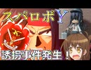 第六駆逐隊のスパロボＹ　第９０～９１話