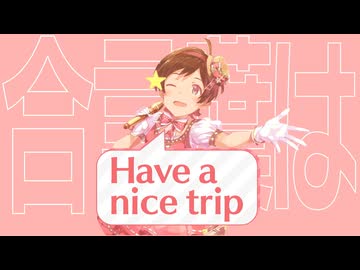 【MAD】旅立ちのコンパス【木下ひなた誕生祭】