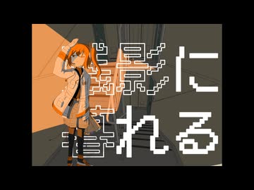 【足立レイ】残影に暮れる【オリジナル】