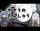やきうの練習｜day4