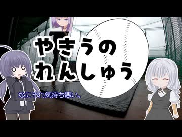 やきうの練習｜day4