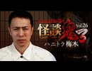【会員見放題】怪談鬼３　Vol.２６　ハニトラ梅木