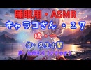 【睡眠用】  九州そら（ささやき）  ” キャラコさん・２７（  鴎・一  ） ” （ 作・久生十蘭 ）  【ASMR】