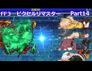 【FF3ピクセルリマスター】普通にプレイPart14【春日部つむぎ】【宮舞モカ】【夏色花梨】【紲星あかり】
