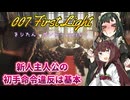 007ファーストライト実況パート5