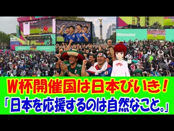 【海外の反応】 サッカーW杯開催国メキシコの人々が日本をひいきし過ぎと話題に！「日本の勝利を願っていたのは、あの場にいたほとんど全員だったと思う。」