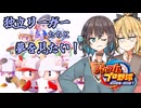 宮舞は独立リーガーたちと夢を見たい！１年目