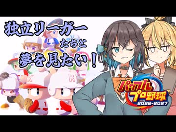 宮舞は独立リーガーたちと夢を見たい！１年目