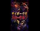 【スターフォックス リメイク】ベノム2でサイボーグ化したスターウルフ登場