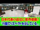 【海外の反応】 サッカーW杯 日本代表チームの品位ある行動に海外から称賛の声！ 「ワールドカップ1000試合目で試合もファンの心もつかんだのは、当然の結果だと思う。」