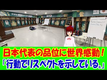 【海外の反応】 サッカーW杯 日本代表チームの品位ある行動に海外から称賛の声！ 「ワールドカップ1000試合目で試合もファンの心もつかんだのは、当然の結果だと思う。」