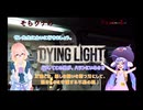 「灯火」ガ照ラスノハ、人ノ未来カ欲望カ…？そらウナのDYING LIGHT Part 3