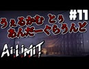 【Ai Limit 無限機兵】終末世界を駆け抜けろ！美少女ソウルライクゲーム#11【ゆっくり実況】