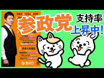 参政党支持率上昇中！